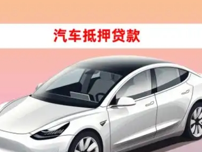 矿区车抵贷的三种常见还款方式