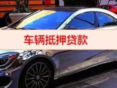 矿区汽车抵押借款的额度如何确定？